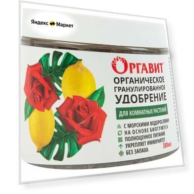 Удобрение Оргавит для комнатных 380мл