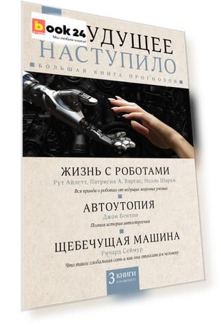 Будущее наступило: большая книга прогнозов