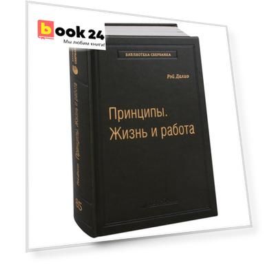 Принципы. Жизнь и работа. Том 85