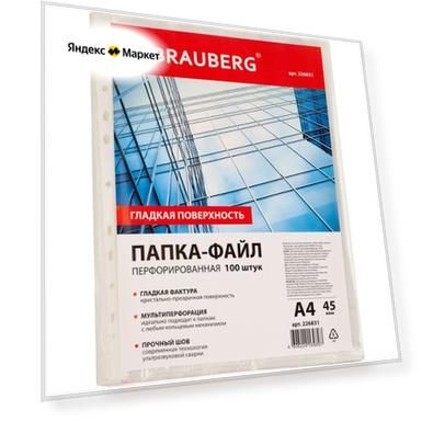 Папка-файл перфорированная А4, 100 шт., 45 мкм