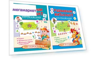 Развиваем Интеллект Со Сказками, комплект из 2 книг