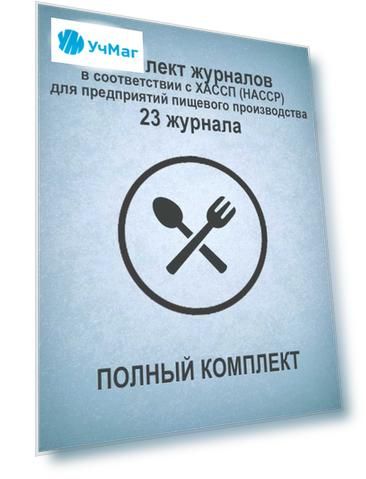 Комплект журналов в соответствии с ХАССП (HACCP) для предприятий пищевого производства (ПОЛНЫЙ КОМПЛЕКТ): 23 журнала