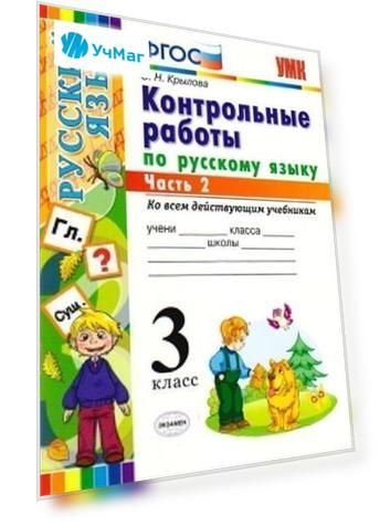Контрольные работы по русскому языку. 3 класс. В 2-х частях. Часть 2. Ко всем действующим учебникам