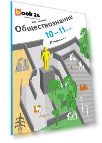 Обществознание. 10-11 классы. Рабочая программа (+CD)