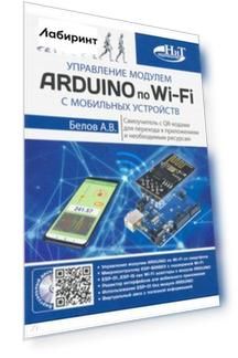 Управление модулем ARDUINO по Wi-Fi с мобильных устройств