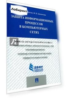 Защита информационных процессов в компьютерных сетях. Учебно-методический комплекс