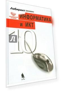 Информатика и ИКТ. 10 класс. Профильный уровень. Учебник