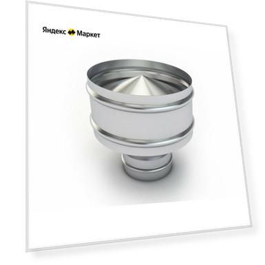 Дефлектор цаги D140(+), из нержавеющей стали AISI 304