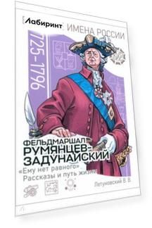 Фельдмаршал Румянцев-Задунайский. «Ему нет равного». Рассказы и путь жизни