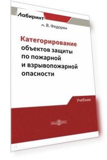 Категорирование объектов защиты по пожарной и взрывопожарной опасности. Учебник