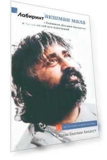 Шри Лакшман Мала. Жизнь Свами Лакшман Дасджи Авадх