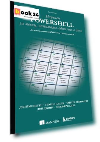 Изучаем PowerShell за месяц, занимаясь один час в день