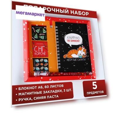 ArtFox Набор Кайфуй по зимнему: блокнот А6, 40л., магнитные закладки 3 шт и ручка пластик