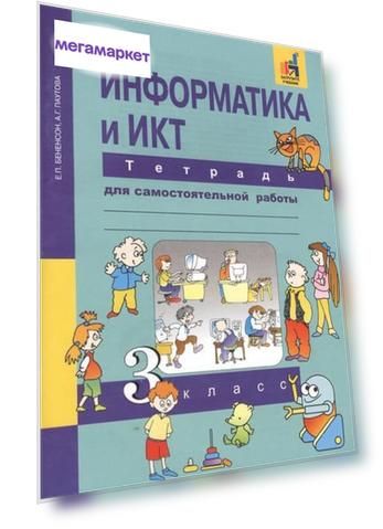 ПНШ.Информатика 3 класс Тетрадь для самостоятельной работы.2016-2018.ФГОС с ЭФУ