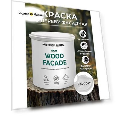 PROFIPAINTS Краска по дереву для наружных и внутренних работ без запаха ProfiPaints ECO WOOD FACADE 2.7л , RAL-7047