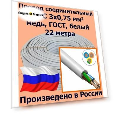 Провод соединительный ПВС 3х0,75 мм2, белый, медь, ГОСТ, 22 метра