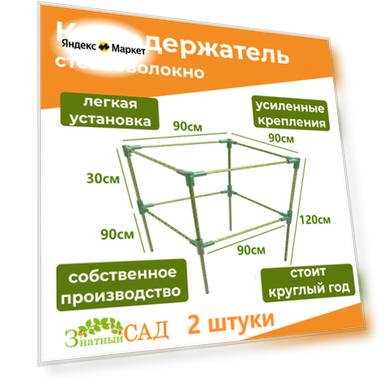 Кустодержатель для смородины/малины/ 2-х уровневый/ «Знатный сад»/ 90х90/ высота 120 см/ стекловолокно/ 2 штуки