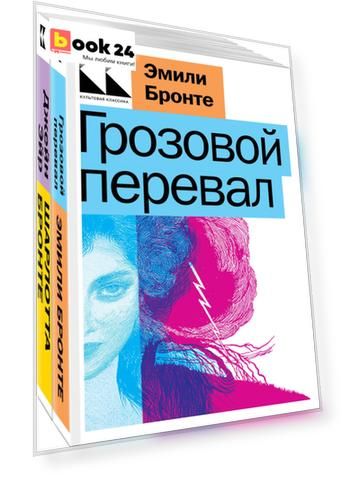 Набор "Знаковые романы сестер Бронте" (из 2-х книг: "Грозовой перевал", "Джейн Эйр")
