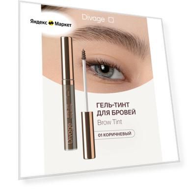 Divage Стойкий тинт для бровей Brow Tint long-lasting тон 01