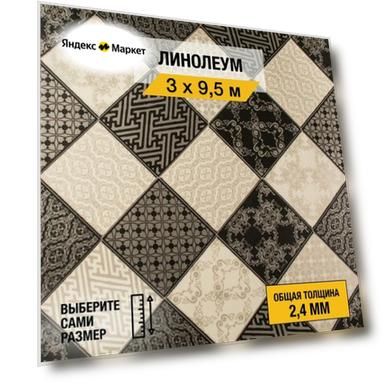 Линолеум напольный на отрез Juteks, коллекции Strong Plus, "Chess 4_990D". Полукоммерческий линолеум 3х9,5 м. для пола в рулоне 23, 33, 42 класса