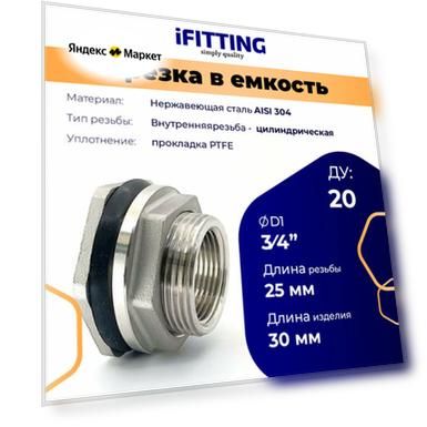 Штуцер врезка в бак (емкость) iFitting нержавеющий 3/4" Ду20