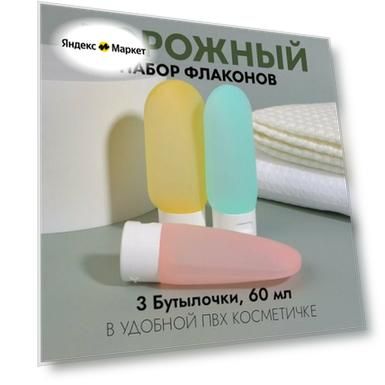 Набор для хранения, в чехле, 3 предмета, 60 мл, разноцветный