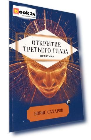 Открытие третьего глаза. Практика