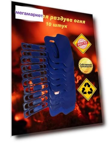 Веер для раздува огня Ковропласт, для мангала 21х31 см 10 шт