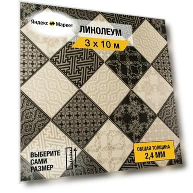 Линолеум напольный на отрез Juteks, коллекции Strong Plus, "Chess 4_990D". Полукоммерческий линолеум 3х10 м. для пола в рулоне 23, 33, 42 класса