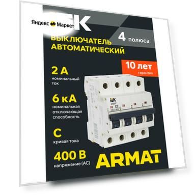 ARMAT Автоматический выключатель M06N 4P C 2А IEK