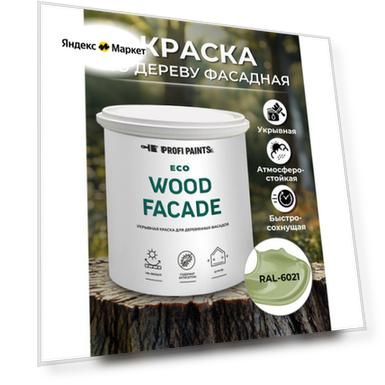 PROFIPAINTS Краска по дереву для наружных и внутренних работ без запаха ProfiPaints ECO WOOD FACADE 0.9л , RAL-6021