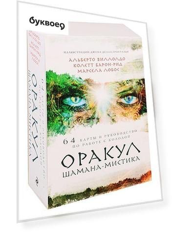 Оракул Шамана-мистика. 64 карты и руководство по работе с колодой