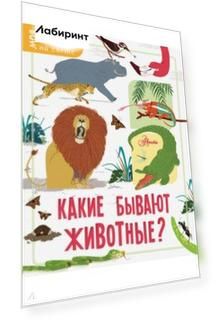 Какие бывают животные?