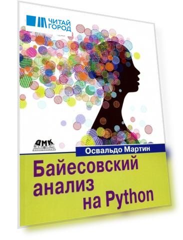 Байесовский анализ на Python Введение в статистическое моделирование и вероятностное программирование с использованием PyMC3 и ArviZ