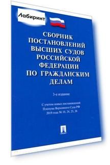 Сборник постановлений высших судов РФ по гражданским делам