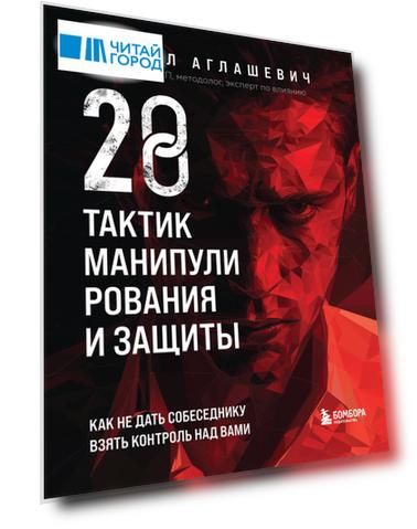 28 тактик манипулирования и защиты. Как не дать собеседнику взять контроль над вами