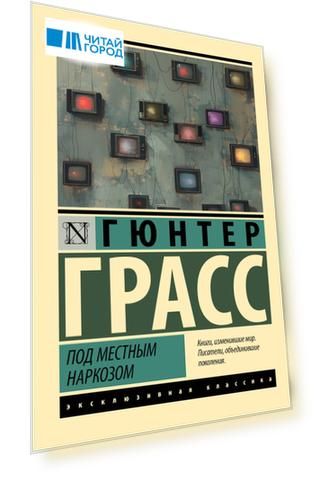 Под местным наркозом