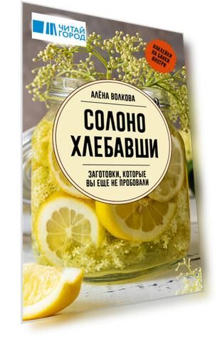 Солоно хлебавши. Заготовки, которые вы еще не пробовали