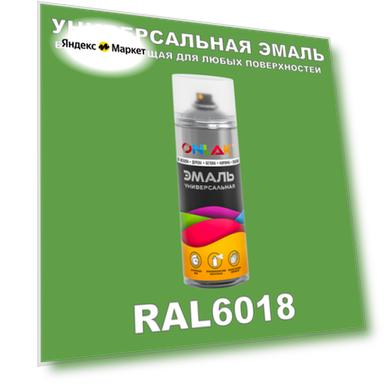 Универсальная быстросохнущая эмаль ONLAK в баллончике, быстросохнущая, матовая, для металла, дерева, бетона, кирпича, пластика, стекла, спрей 520 мл, RAL6018