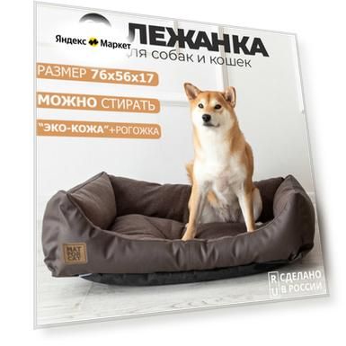 Лежак для собак и кошек "Экокожа+Рогожка" L 76*56*17см Matforcat Цвет: Шоколад