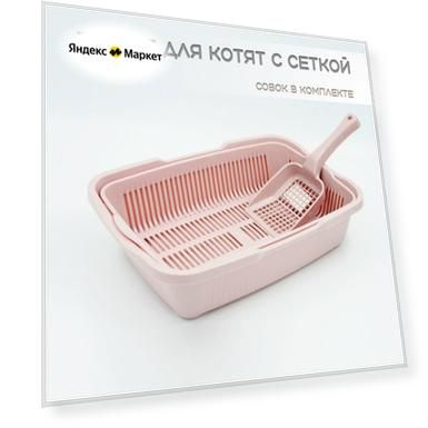 Туалет для котят с сеткой пепельно - розовый + совок в подарок