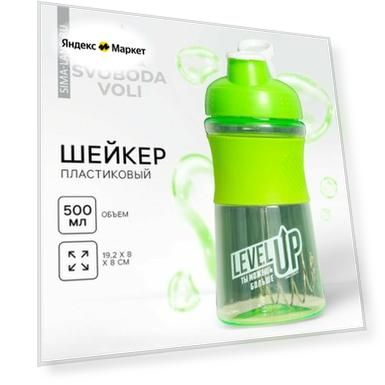 Шейкер пластиковый Level UP, 500 мл