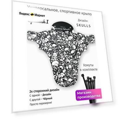 Велосипедное крыло Mini Wings Splaaash I SKULLS