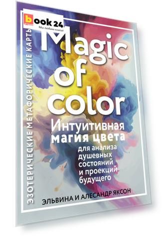 Magic of color. Интуитивная магия цвета для анализа душевных состояний и проекций будущего