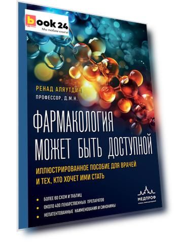 Фармакология может быть доступной. Иллюстрированное пособие для врачей и тех, кто хочет ими стать