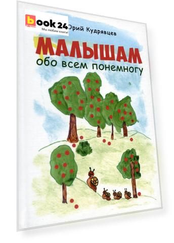 Малышам обо всем понемногу