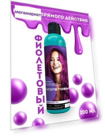 Пигмент прямого действия Point Фиолетовый 200 мл