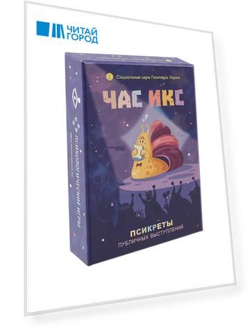 Час икс. Псикреты публичных выступлений