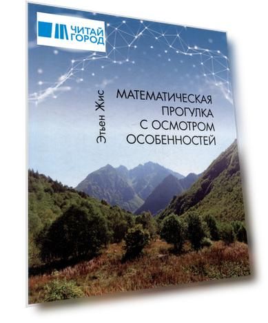 Математическая прогулка с осмотром особенностей