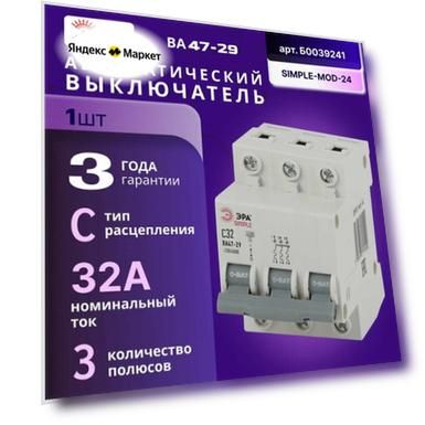 Автоматический выключатель ЭРА Simple ВА 47-29 (C) 4,5кА 32 А трехполюсный